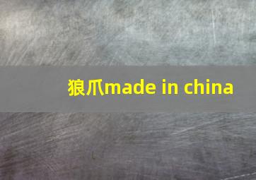 狼爪made in china